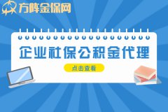 办理企业社保公积金代理麻不麻烦