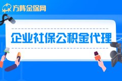 为什么要进行企业社保公积金代理？