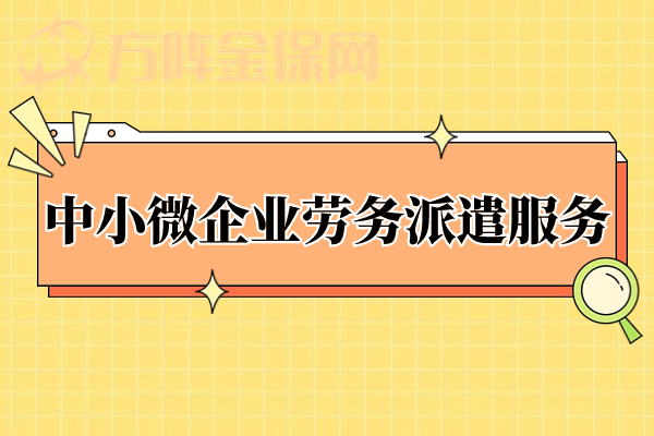 中小微企业劳务派遣服务