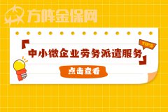 中小微企业劳务派遣服务是否合法合规？