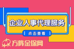 小微企业为什么更适合选择企业人事代理服务？