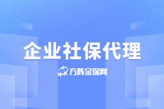 企业社保代理如何帮助小微企业解决社保问题？