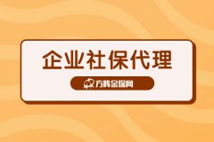 企业社保代理规避企业用工风险