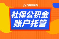 社保公积金账户托管其实也很方便！