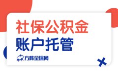 社保公积金账户托管服务内容大盘点