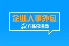 企业人事外包中小微企业怎么选择？