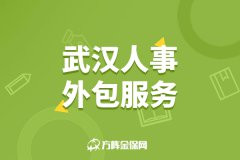 什么样的企业适合选择武汉人事外包服务