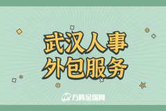 武汉人事外包服务主要做什么？