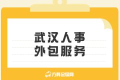 分公司找武汉人事外包服务避坑指南