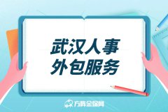 武汉人事外包服务需要注意什么？