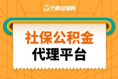 社保公积金代理平台，怎么选择？