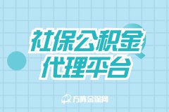 寻找武汉社保公积金代理平台，4个准则