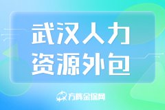 做武汉人力资源外包的公司，都有什么资质要求