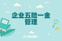 武汉企业五险一金管理助力企业发展！