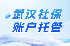 武汉社保账户托管怎么找？