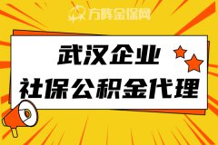 武汉企业社保公积金代理，服务方式和时间很重