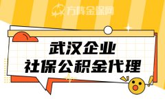 武汉企业社保公积金代理服务，这几类公司一定