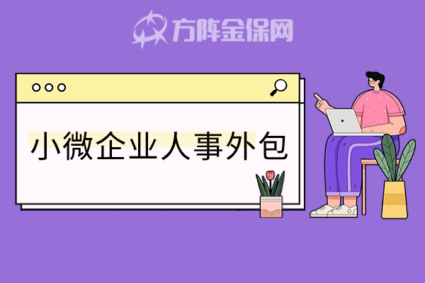 小微企业人事外包