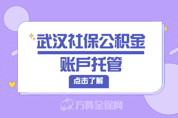 武汉社保公积金账户托管