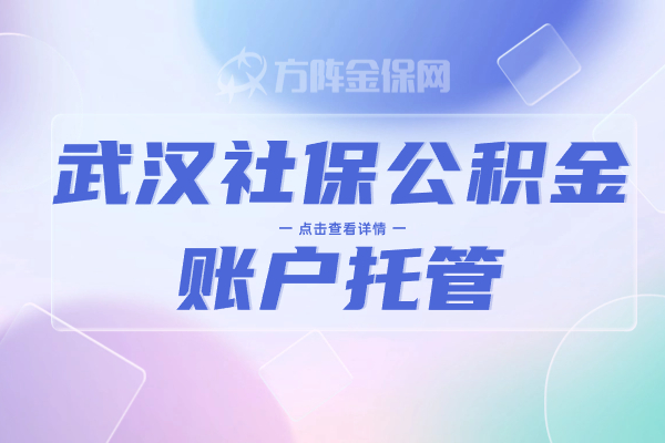 武汉社保公积金账户托管