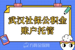 武汉社保公积金账户托管服务，你的省心选择！