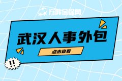 什么是武汉人事外包？为什么要人事外包？