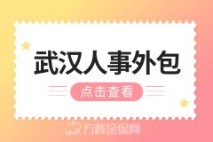 选择武汉人事外包公司，如何避雷？