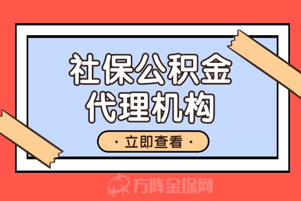 社保公积金代理机构