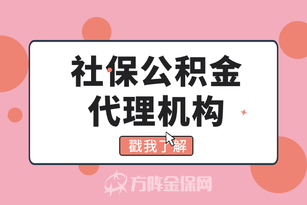 社保公积金代理机构