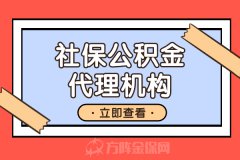 为什么需要社保公积金代理机构？