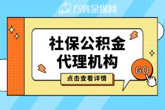 社保公积金代理机构能为企业带来什么