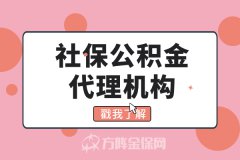 社保公积金代理机构找对，享受省心省力的服务