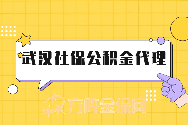 武汉社保公积金代理