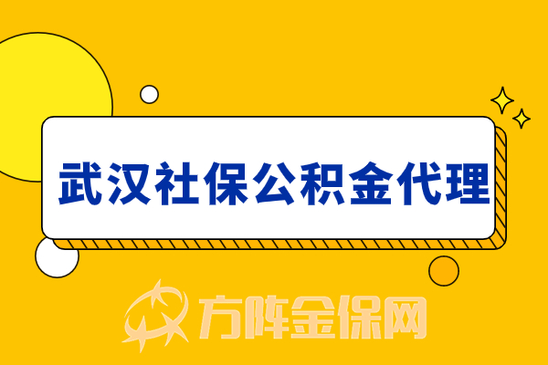 武汉社保公积金代理