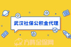 武汉社保公积金代理详解！