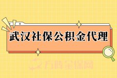 公司找武汉社保公积金代理好不好？