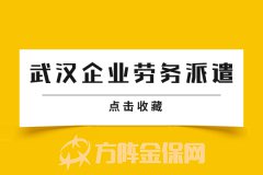 怎样的情况适合找武汉企业劳务派遣？