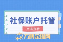 社保账户托管是什么，有什么好处？