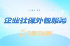 企业社保外包服务能帮企业做什么？