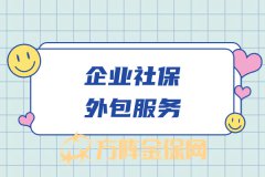 企业社保外包服务有什么优势