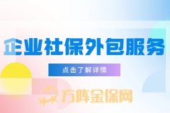 企业社保外包服务的好处