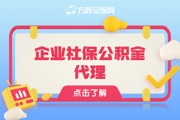 企业社保公积金代理