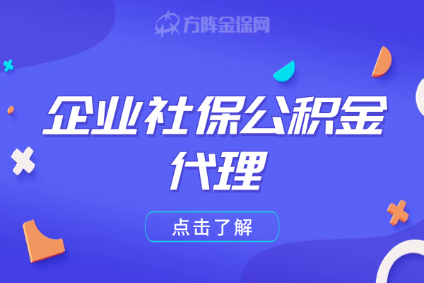 企业社保公积金代理