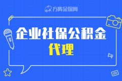 选企业社保公积金代理，这些细节你注意了吗？