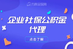 企业社保公积金代理：解决人事难题，省力省心