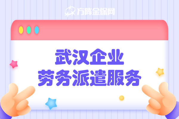 武汉企业劳务派遣服务