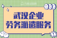 选择武汉企业劳务派遣服务，省时又省力！