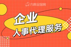 企业人事代理服务包含哪些？