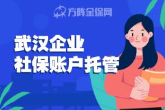 武汉企业社保账户托管能为企业带来什么？