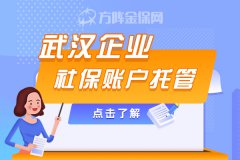 在武汉企业社保账户托管，到底有什么好处？